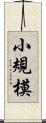 小規模 Scroll