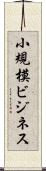 小規模ビジネス Scroll