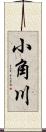 小角川 Scroll