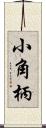 小角柄 Scroll