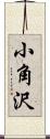 小角沢 Scroll