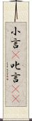 小言(P) Scroll