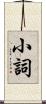 小詞 Scroll
