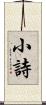 小詩 Scroll