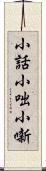小話 Scroll