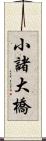 小諸大橋 Scroll