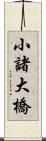 小諸大橋 Scroll