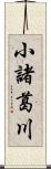 小諸葛川 Scroll