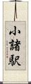 小諸駅 Scroll