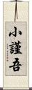 小謹吾 Scroll