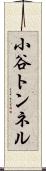 小谷トンネル Scroll