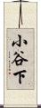 小谷下 Scroll