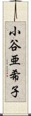 小谷亜希子 Scroll