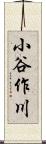 小谷作川 Scroll