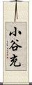 小谷充 Scroll