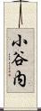 小谷内 Scroll