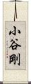 小谷剛 Scroll