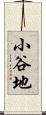 小谷地 Scroll
