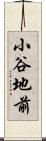 小谷地前 Scroll