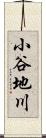 小谷地川 Scroll