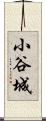 小谷城 Scroll