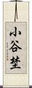小谷埜 Scroll