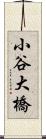 小谷大橋 Scroll