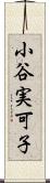 小谷実可子 Scroll