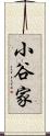 小谷家 Scroll