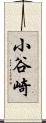 小谷崎 Scroll