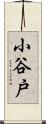 小谷戸 Scroll