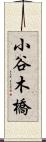 小谷木橋 Scroll
