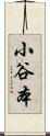 小谷本 Scroll