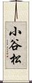 小谷松 Scroll