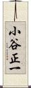 小谷正一 Scroll