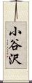 小谷沢 Scroll