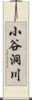 小谷洞川 Scroll