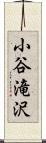 小谷滝沢 Scroll
