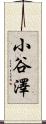 小谷澤 Scroll