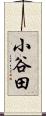 小谷田 Scroll