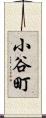 小谷町 Scroll