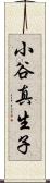 小谷真生子 Scroll