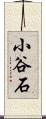 小谷石 Scroll