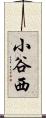 小谷西 Scroll