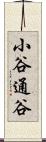 小谷通谷 Scroll