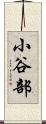 小谷部 Scroll