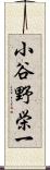 小谷野栄一 Scroll