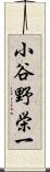 小谷野栄一 Scroll