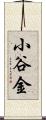 小谷金 Scroll