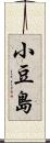 小豆島 Scroll